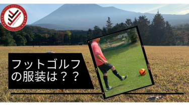 冬のフットゴルフウエア 防寒アイテムを紹介 Yuyuclub Fg Footgolf Team