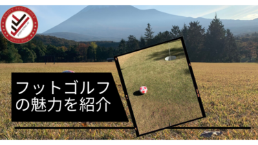 22最新 日本全国で出来る 常設のフットゴルフ場を紹介 Yuyuclub Fg Footgolf Team