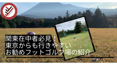 22最新 日本全国で出来る 常設のフットゴルフ場を紹介 Yuyuclub Fg Footgolf Team