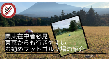 関東在住者必見！東京からも行きやすいお勧めフットゴルフ場の紹介