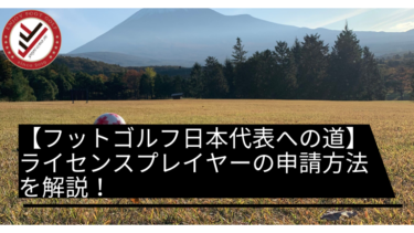 【フットゴルフ日本代表への道】ライセンスプレイヤーの申請方法を解説！