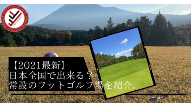 21最新 日本全国で出来る 常設のフットゴルフ場を紹介 Yuyuclub Fg Footgolf Team