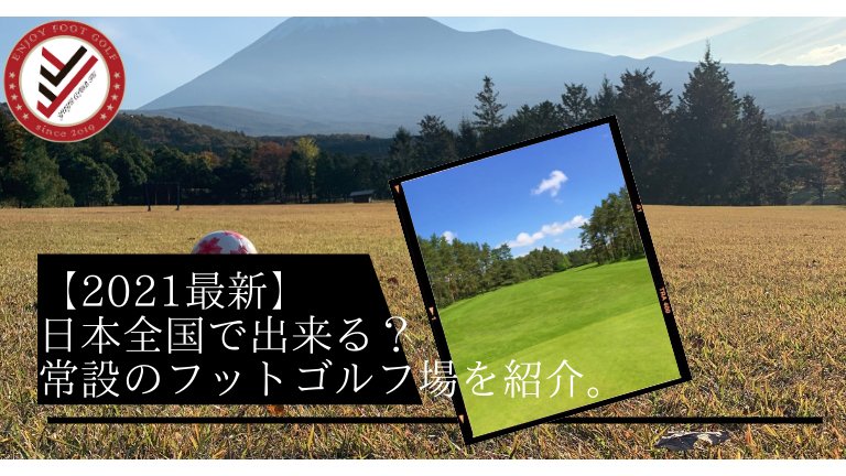 22最新 日本全国で出来る 常設のフットゴルフ場を紹介 Yuyuclub Fg Footgolf Team