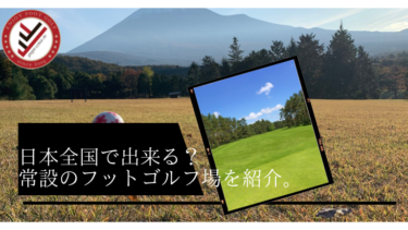 日本全国で出来る？常設のフットゴルフ場を紹介。